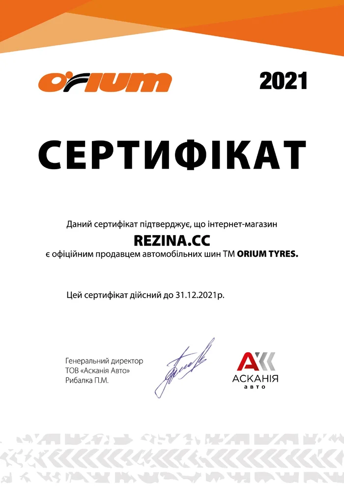 Сертификат ориум