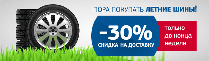 Весенняя скидка на доставку -30% – Весенняя скидка на доставку -30% – rezina.cc
