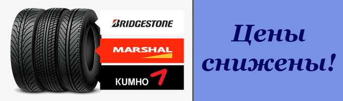 Финальная распродажа зимних шин KUMHO, BRIDGESTONE, MARSHAL – Финальная распродажа зимних шин KUMHO, BRIDGESTONE, MARSHAL – rezina.cc