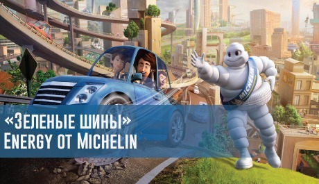 «Зеленые шины» Energy от Michelin – rezina.cc