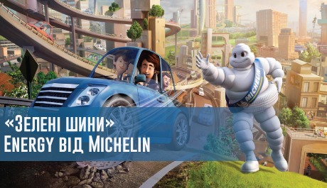 
                                     «Зелені шини» Energy від Michelin                                 – rezina.cc