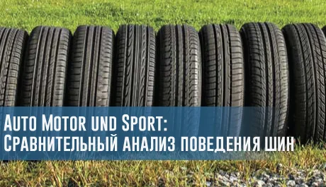 Auto Motor und Sport: Сравнительный анализ поведения шин – rezina.cc