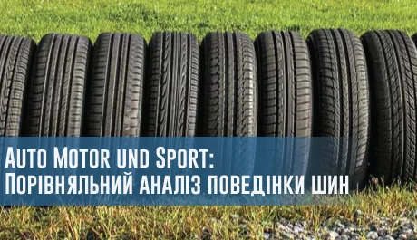 Auto Motor und Sport: Порівняльний аналіз поведінки шин – 