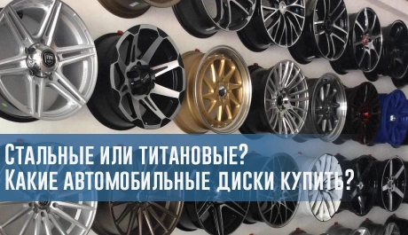 Cтальные или титановые? Какие автомобильные диски купить? – rezina.cc