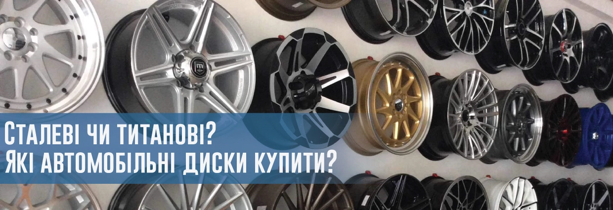 
                                    Сталеві чи титанові? Які автомобільні диски купити?                                    – rezina.cc
