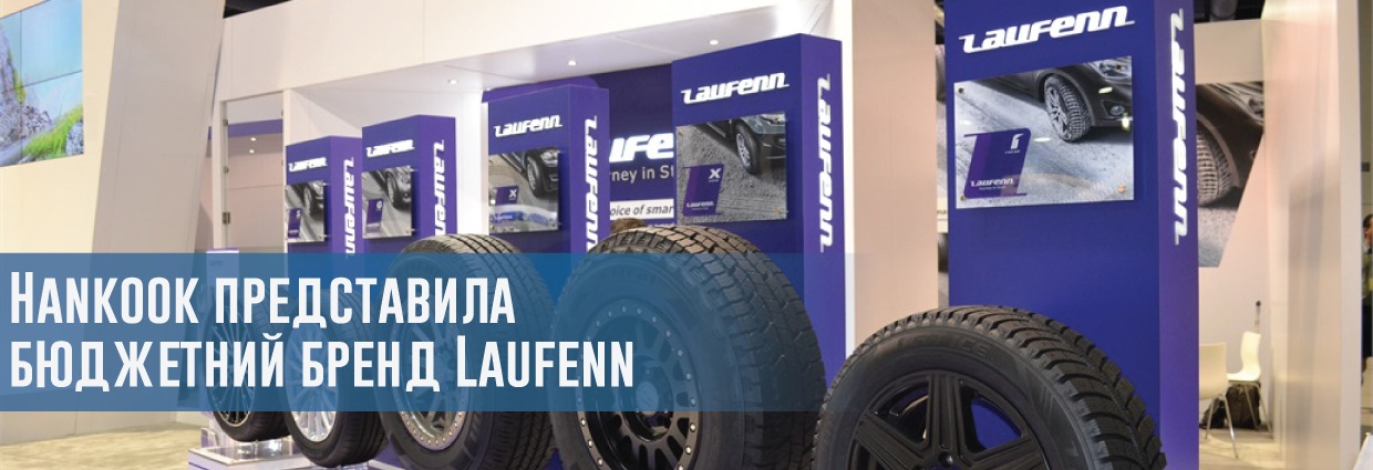 
                                    Hankook представила бюджетний бренд Laufenn                                    – rezina.cc