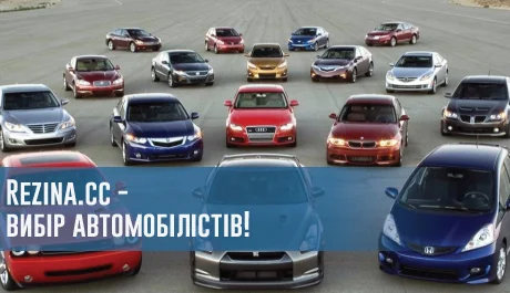  Rezina.cc - вибір автомобілістів! – 