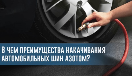 В чем преимущества накачивания автомобильных шин азотом? – rezina.cc