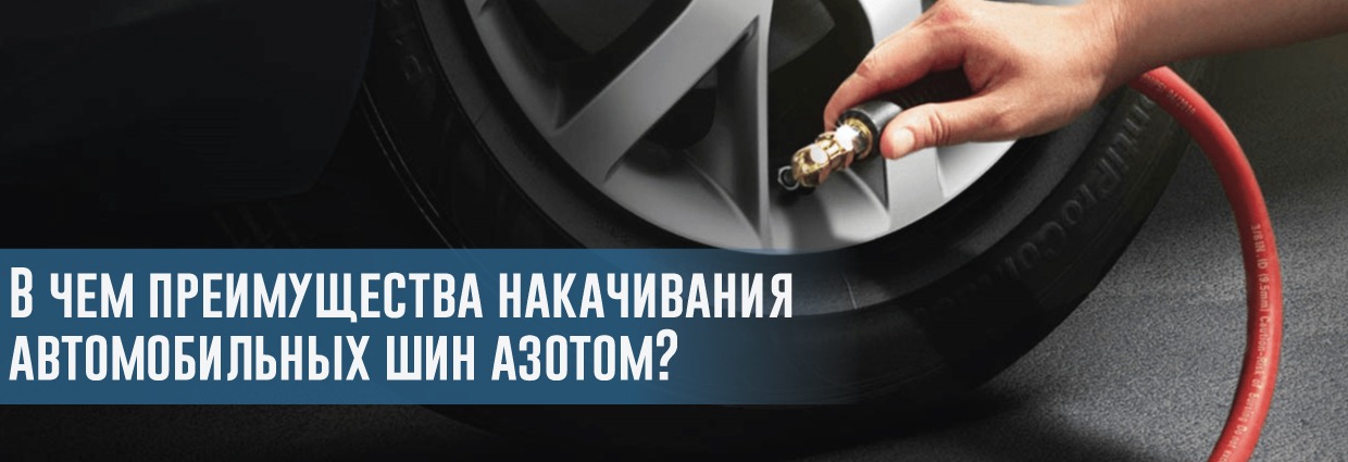 
                                    В чем преимущества накачивания автомобильных шин азотом?                                    – rezina.cc
