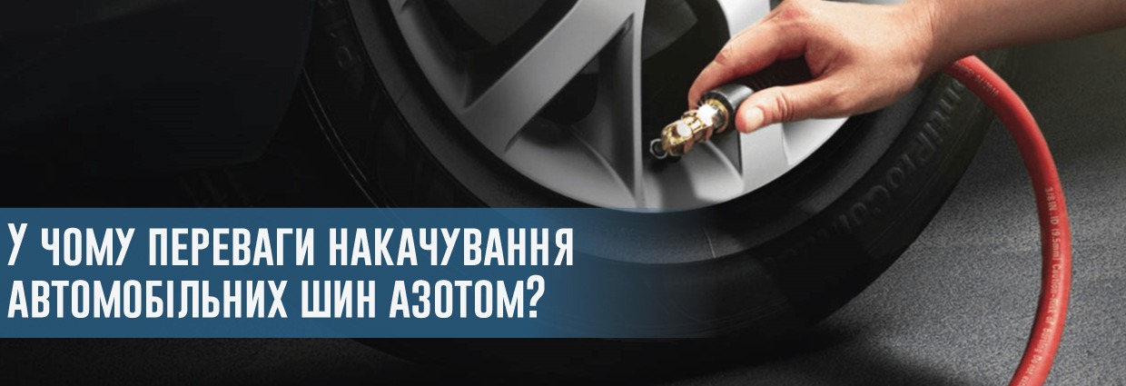 
                                    У чому переваги накачування автомобільних шин азотом?                                    – rezina.cc