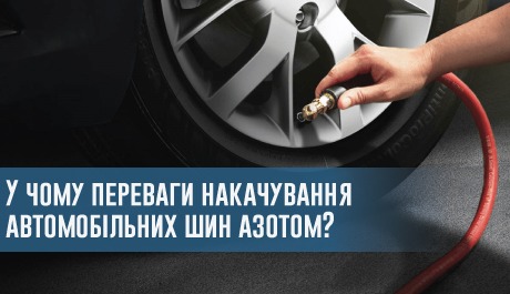 У чому переваги накачування автомобільних шин азотом? – 