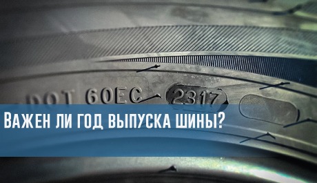 Важен ли год выпуска шины? – rezina.cc