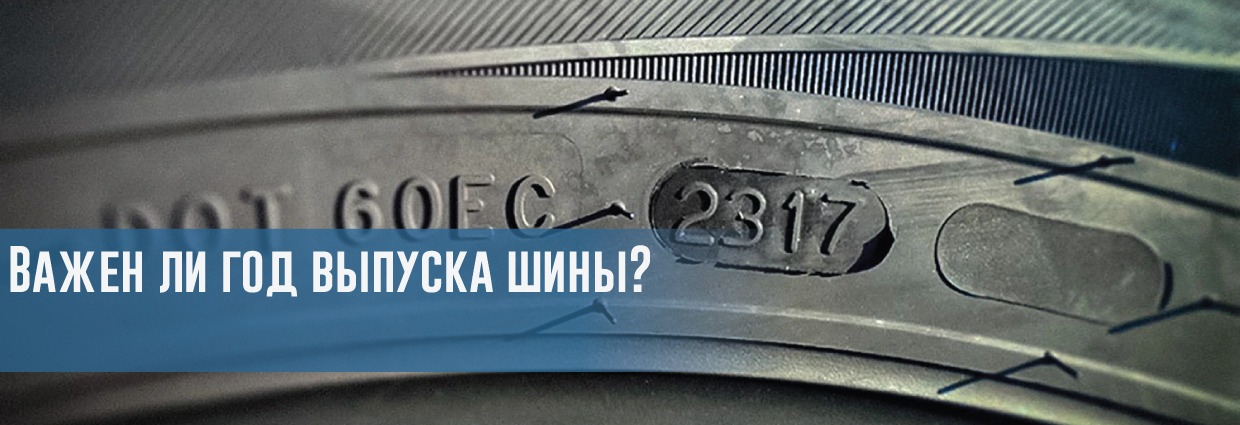Возраст шин и его влияние