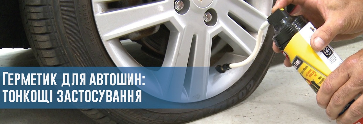 
                                    Герметик для автошин: тонкощі застосування                                    – rezina.cc