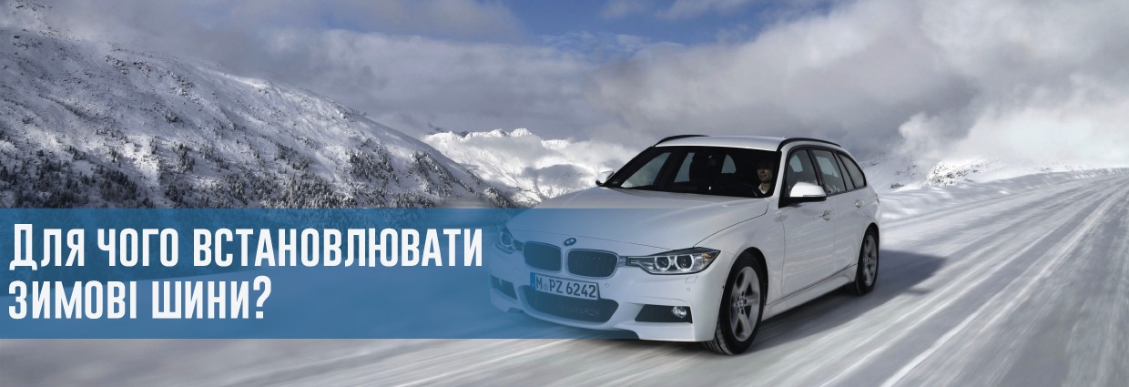 
                                    Для чого встановлювати зимові шини?                                    – rezina.cc