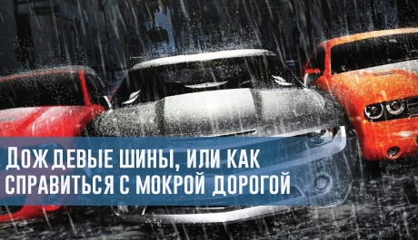 Дождевые шины, или как справиться с мокрой дорогой – rezina.cc