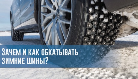 Зачем и как обкатывать зимние шины? – rezina.cc
