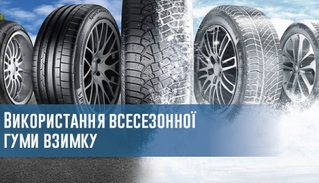 
                                     Використання всесезонної гуми взимку                                 – rezina.cc