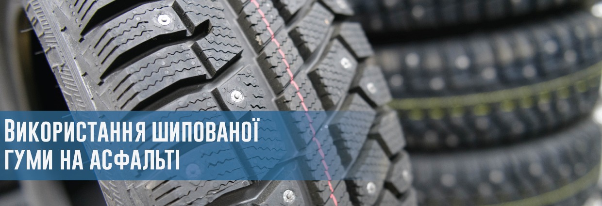 
                                    Використання шипованої гуми на асфальті                                    – rezina.cc