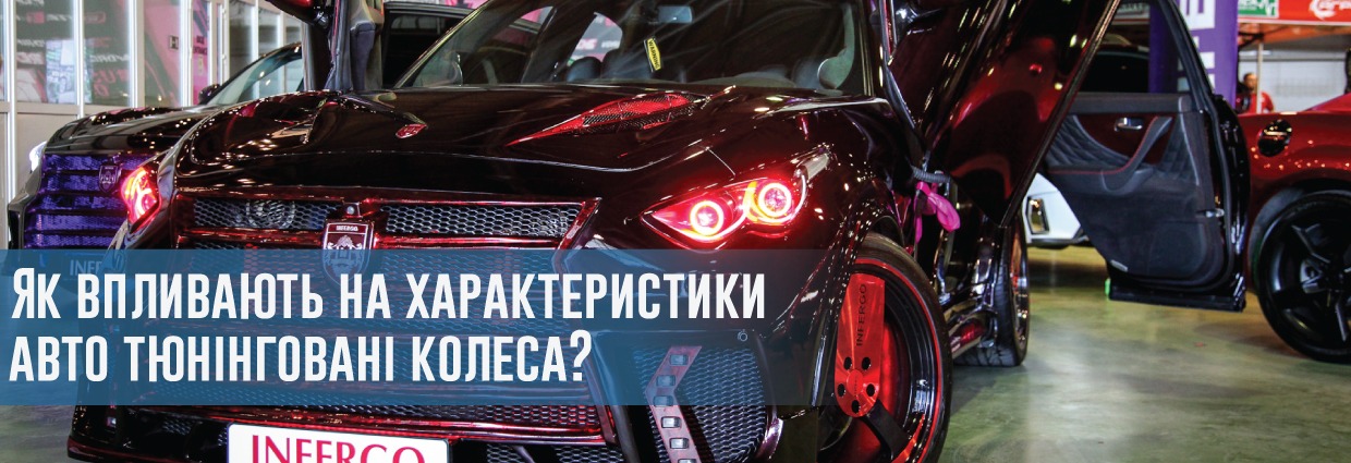 
                                     Як впливають на характеристики авто тюнінговані колеса?                                    – rezina.cc