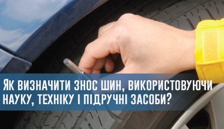 
                                     Як визначити знос шин, використовуючи науку, техніку і підручні засоби?                                 – rezina.cc