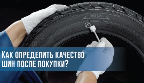 Как определить качество шин после покупки? – rezina.cc