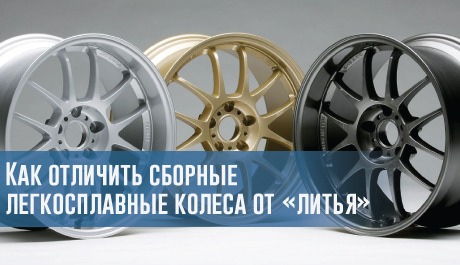 Как отличить сборные легкосплавные колеса от «литья» (литых колес) – rezina.cc