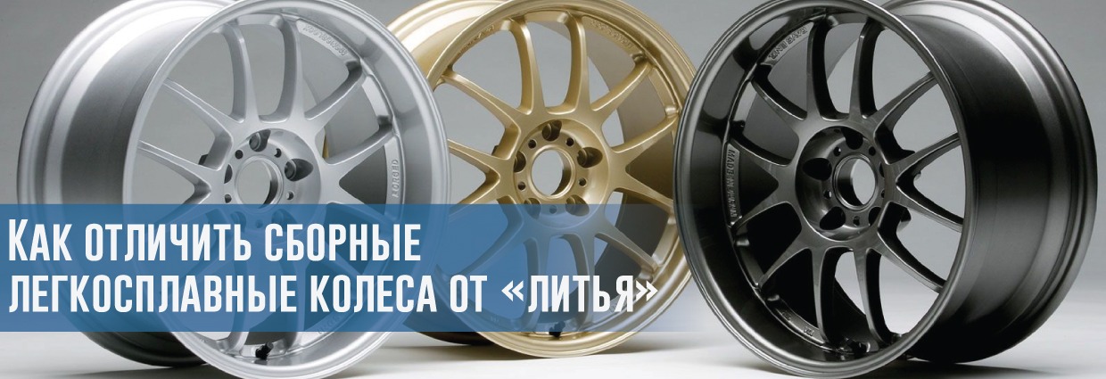 
                                    Как отличить сборные легкосплавные колеса от «литья» (литых колес)                                    – rezina.cc