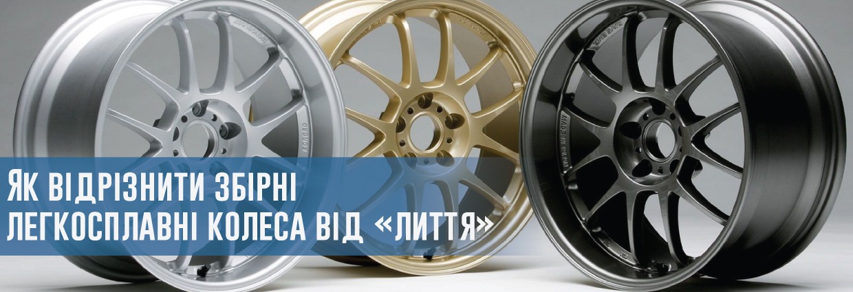 
                                    Як відрізнити збірні легкосплавні колеса від «лиття» (литих коліс)                                    – rezina.cc