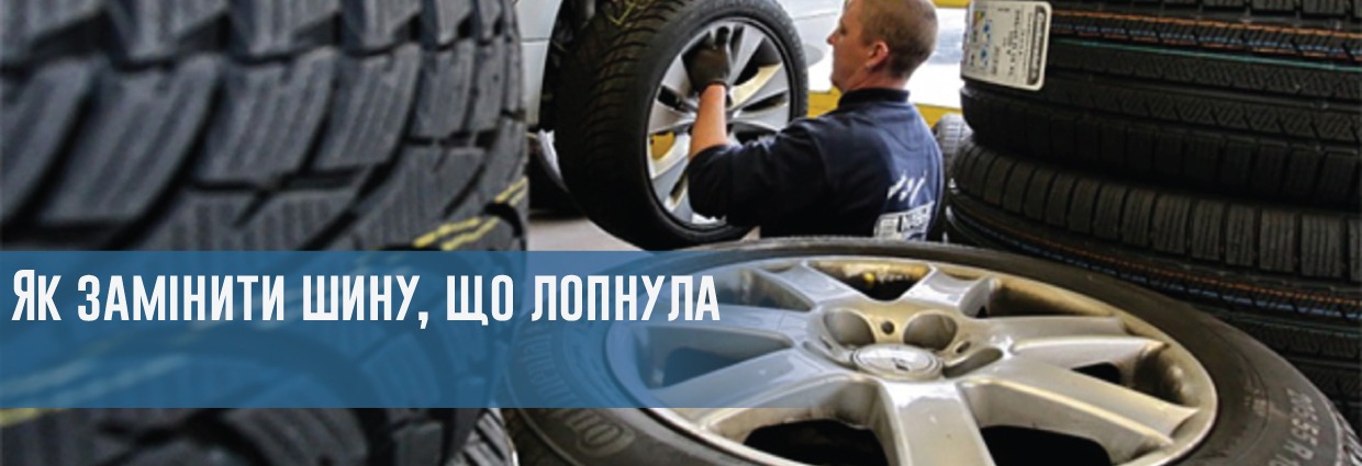 
                                    Як замінити шину, що лопнула                                    – rezina.cc