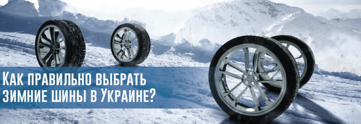 
                                    Как правильно выбрать зимние шины в Украине?                                    – rezina.cc