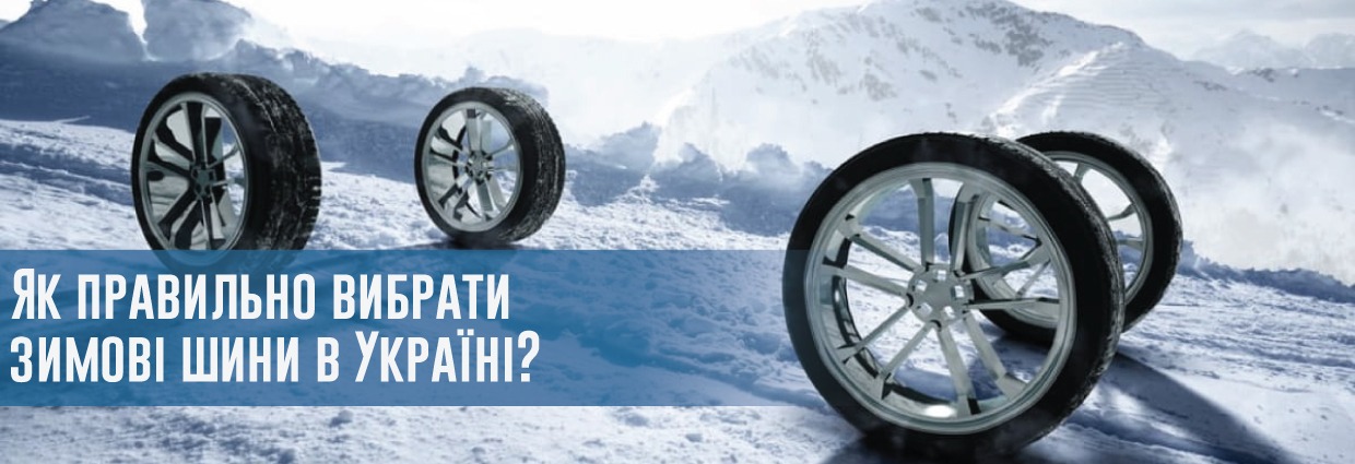 
                                    Як правильно вибрати зимові шини в Україні?                                    – rezina.cc