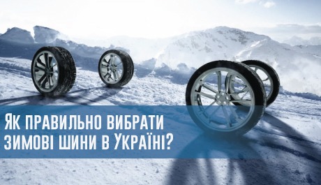 Як правильно вибрати зимові шини в Україні? – 