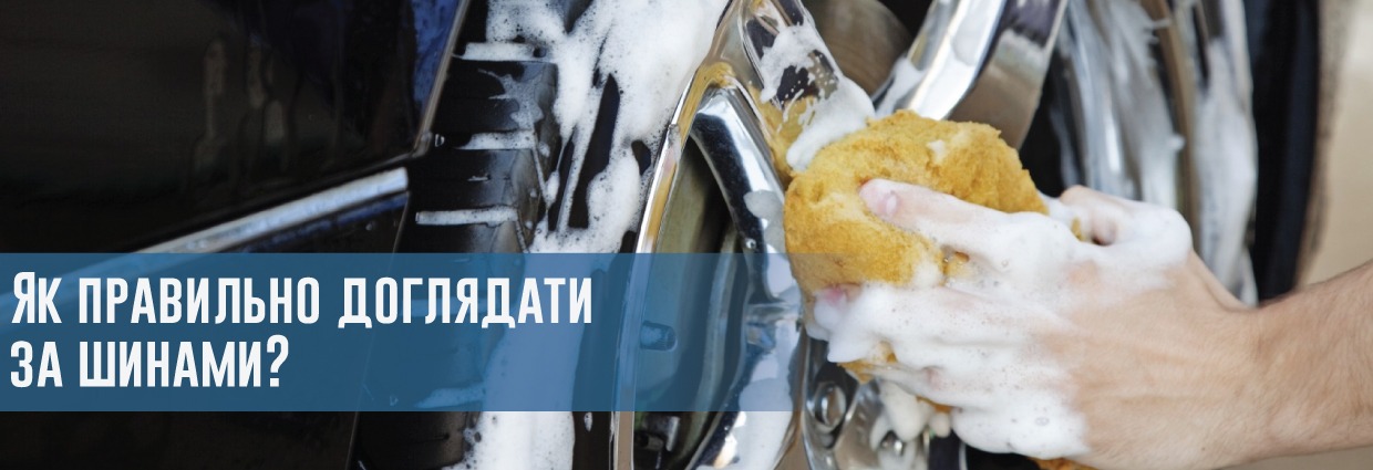 
                                    Як правильно доглядати за шинами?                                    – rezina.cc