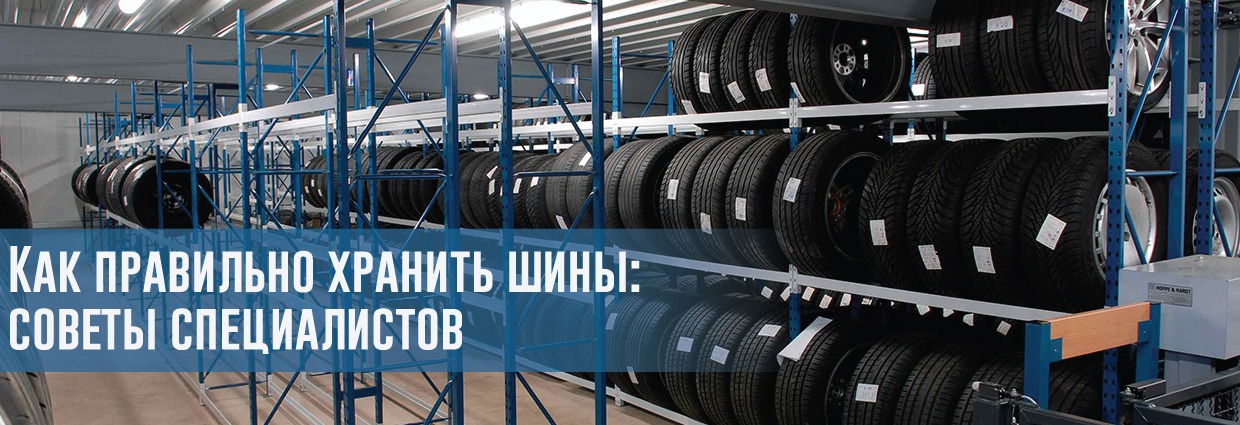 
                                    Как правильно хранить шины: советы специалистов                                    – rezina.cc
