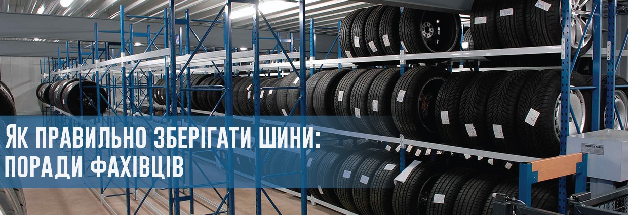 
                                    Як правильно зберігати шини: поради фахівців                                    – rezina.cc