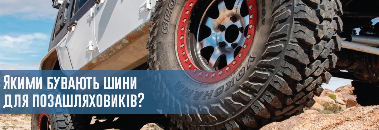 
                                    Якими бувають шини для позашляховиків?                                    – rezina.cc