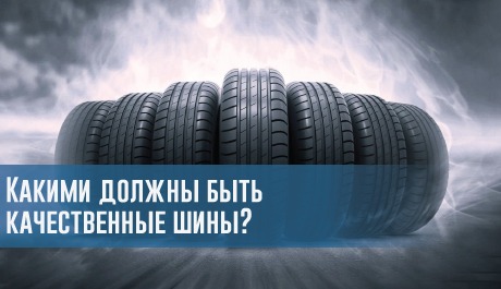 Какими должны быть качественные шины? – rezina.cc