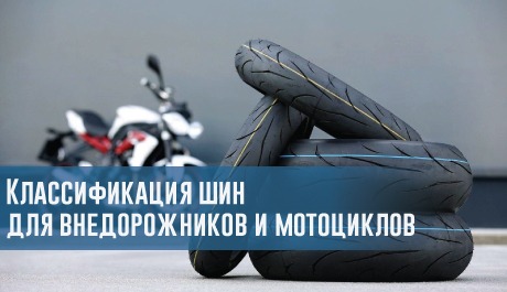 Классификация шин для внедорожников и мотоциклов – rezina.cc