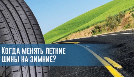 Когда менять летние шины на зимние? – rezina.cc