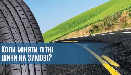 
                                     Коли міняти літні шини на зимові?                                 – rezina.cc