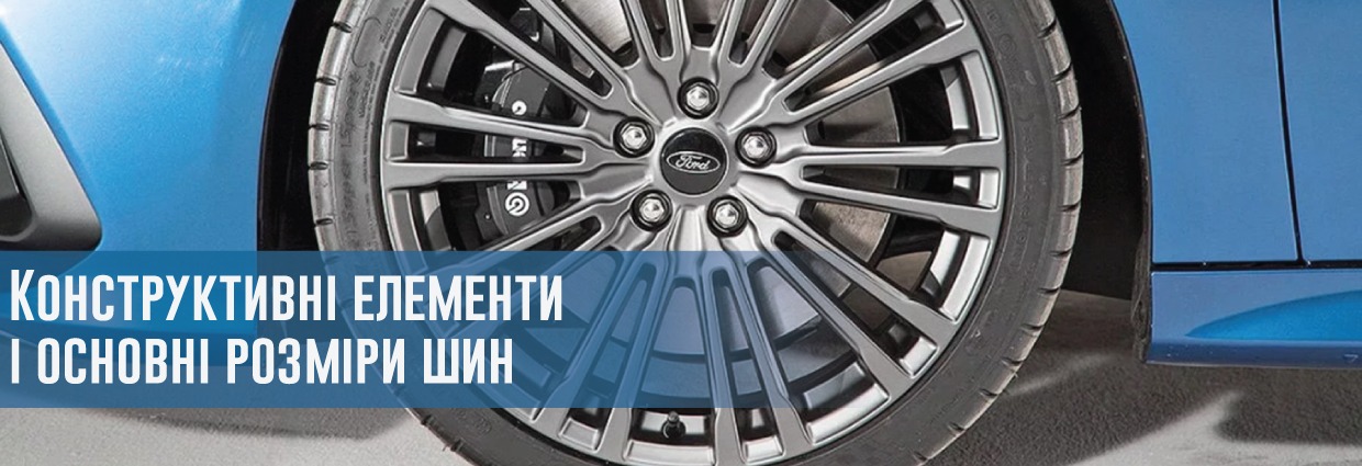 
                                    Конструктивні елементи і основні розміри шин                                    – rezina.cc