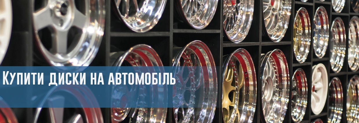 
                                    Купити диски на автомобіль                                    – rezina.cc