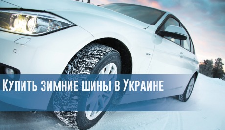 Купить зимние шины в Украине – rezina.cc