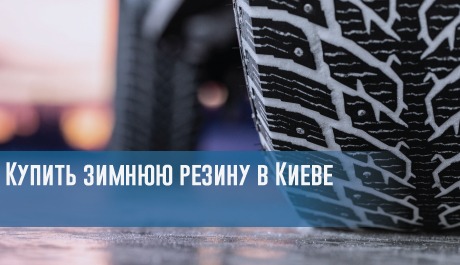 Купить зимнюю резину в Киеве  – rezina.cc