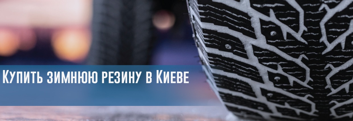 
                                    Купить зимнюю резину в Киеве                                     – rezina.cc