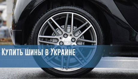 Купить шины в Украине – rezina.cc