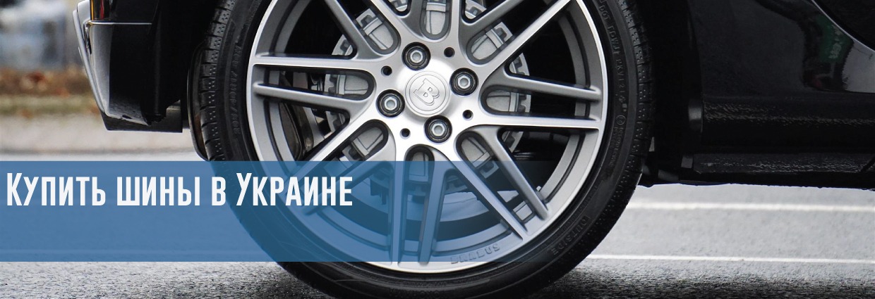 
                                    Купить шины в Украине                                    – rezina.cc