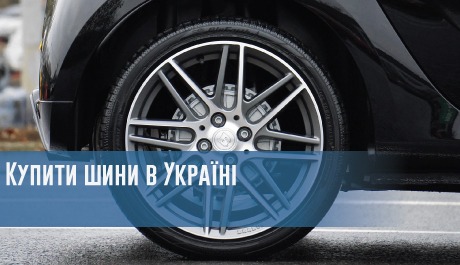 
                                     Купити шини в Україні                                 – rezina.cc