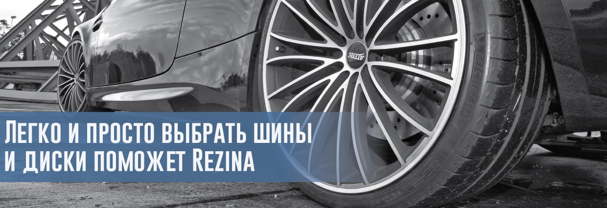
                                    Легко и просто выбрать шины и диски поможет Rezina                                    – rezina.cc